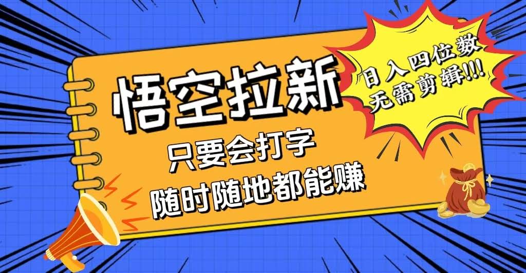 会打字就能赚钱？悟空拉新新路子，日赚四位数，没作品也能当天上手-安索博客网