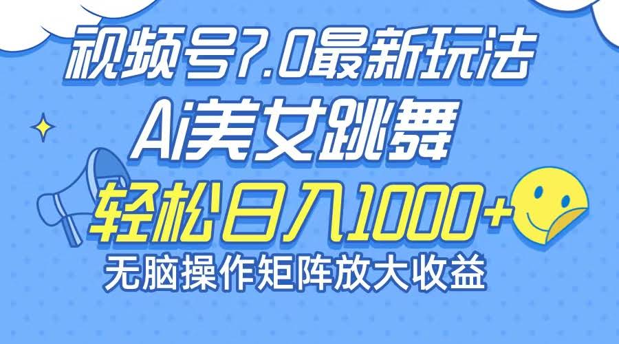 视频号AI美女跳舞新玩法，小白也能轻松日入1000+-安索博客网