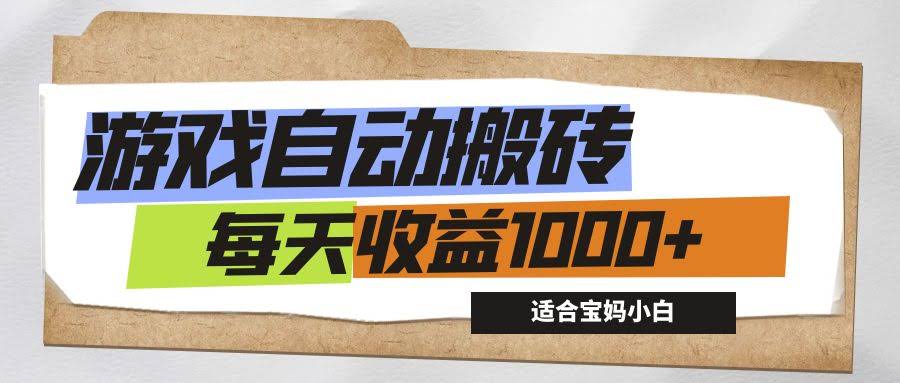 游戏全自动搬砖副业（12404期），每天躺着赚1000+，宝妈小白都能干-安索博客网