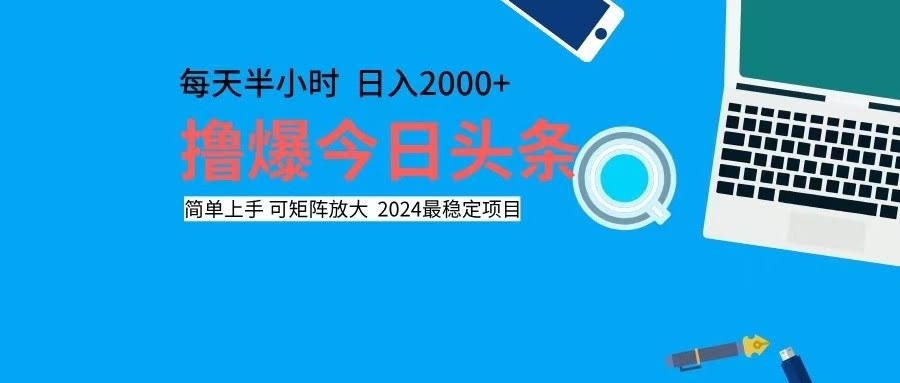玩转今日头条，单号日赚2000+，还能批量复制放大-安索博客网