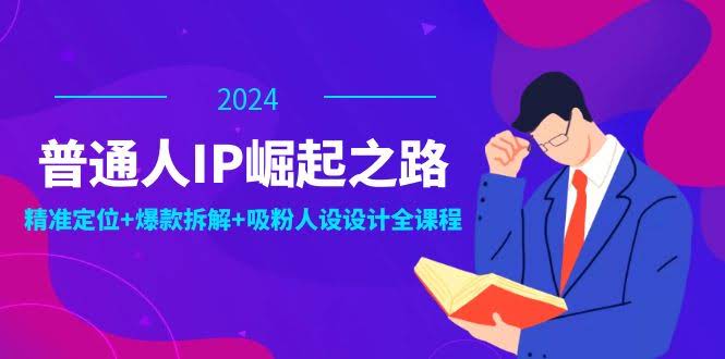 （12399期）普通人也能火：打造个人品牌，找准定位+拆解爆款+设计吸粉人设，全套课程来了-安索博客网