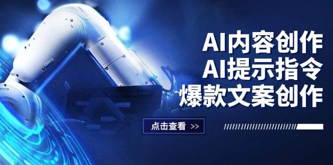这期课程有点牛：AI写爆款文案，短视频/小红书/公众号全搞定-安索博客网