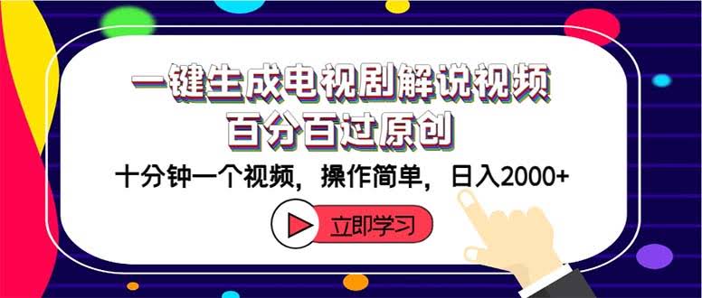 手把手教你做电视剧解说视频，超简单，十分钟搞定一个，一天赚2000+-安索博客网