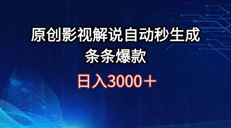 第12394期：每天赚3000+，原创影视解说自动生成，条条爆款-安索博客网