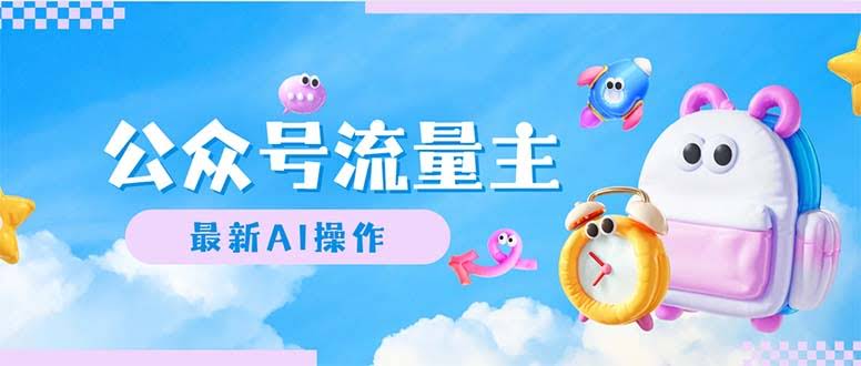 公众号流量主新玩法：AI写文，新手也能日赚1000+-安索博客网