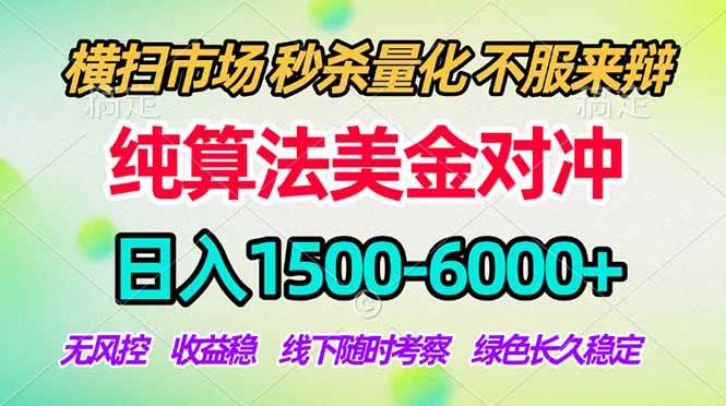 2026搞钱新路子！纯算法对冲来了，日赚1500-6000+，稳得很，再也不用死守那点工资-安索博客网