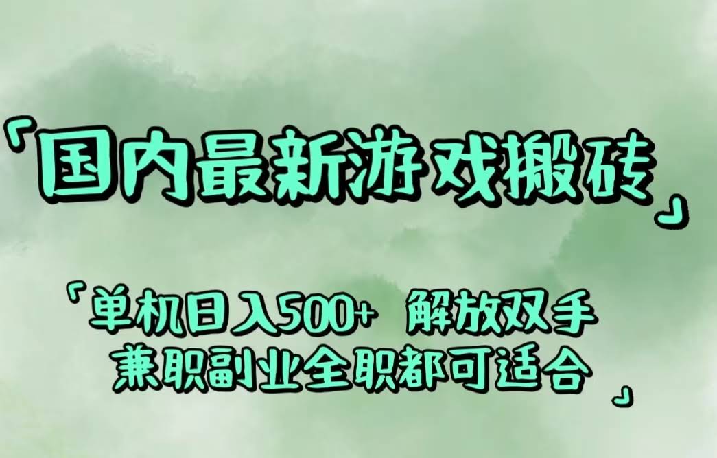 （12392期）国内最新游戏搬砖，不用手忙脚乱，当副业超香，闲置设备躺着也能月入500+-安索博客网