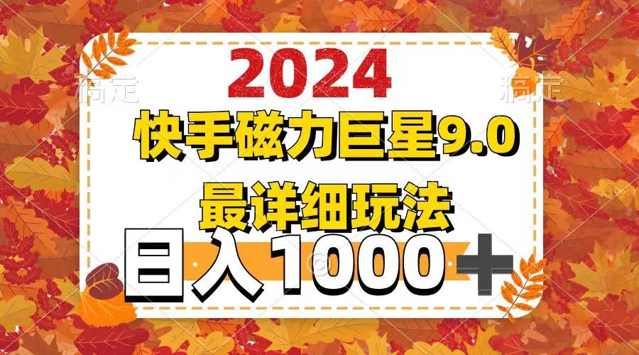 （12390期）2024 9.0磁力巨星最新最全玩法来啦！-安索博客网