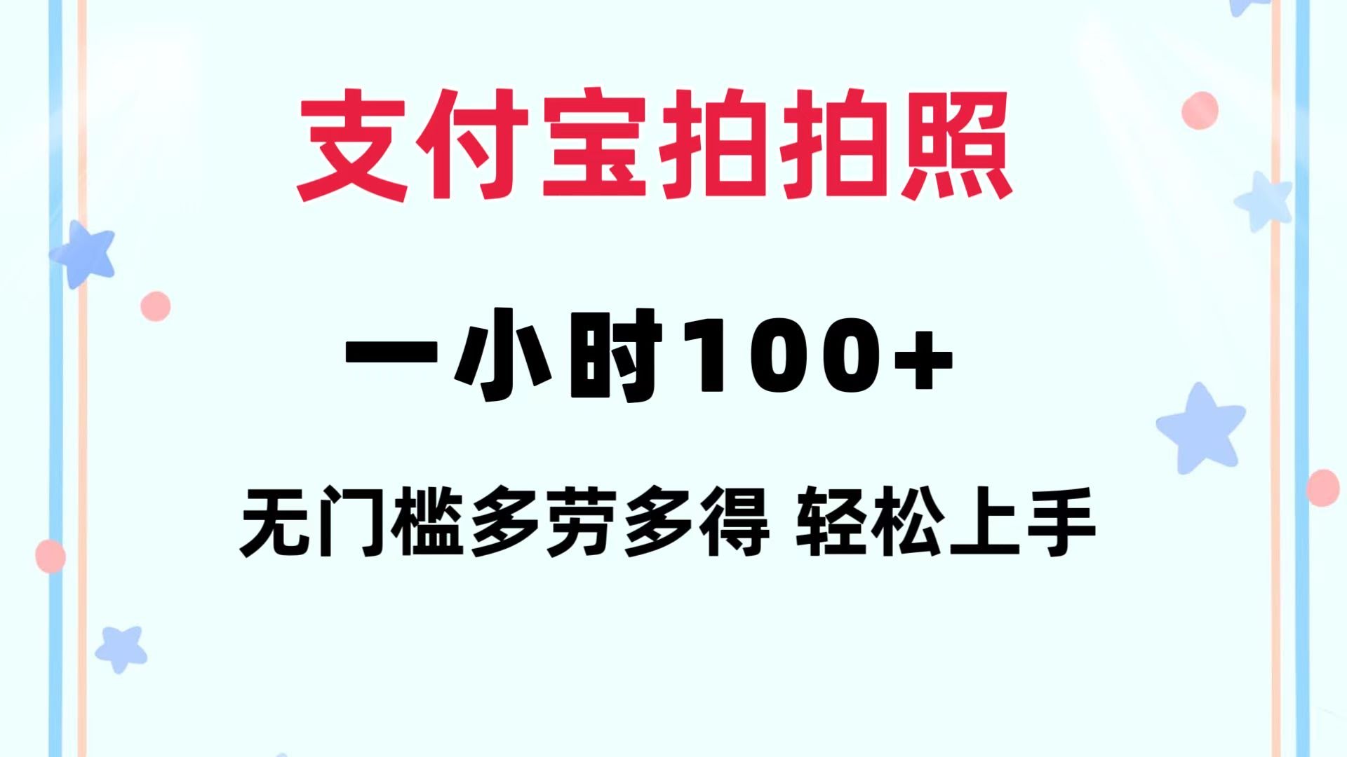 （12386期）支付宝拍拍照 一掏手机就能干 每天一小时100+ 没门槛 多拍多赚-安索博客网