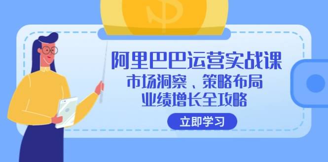 （12385期）阿里巴巴运营实战课：看懂市场、定好策略、业绩飞涨-安索博客网