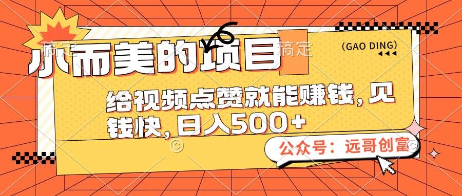 12389期 超简单的小项目：点个赞就能赚钱，来钱快，日赚500+-安索博客网