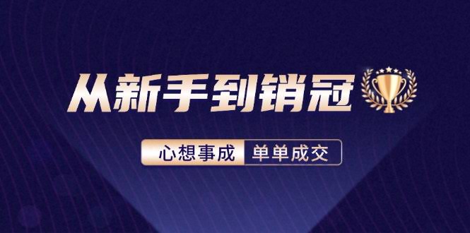 从销售小白到销冠大佬：玩转客户心理学，学会销冠的成交绝招-安索博客网