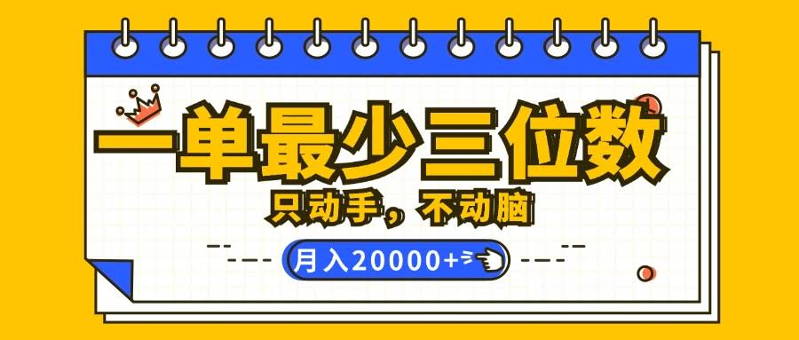一单赚几百，不动脑子也能月入2万！超简单教程，看完就上手-安索博客网