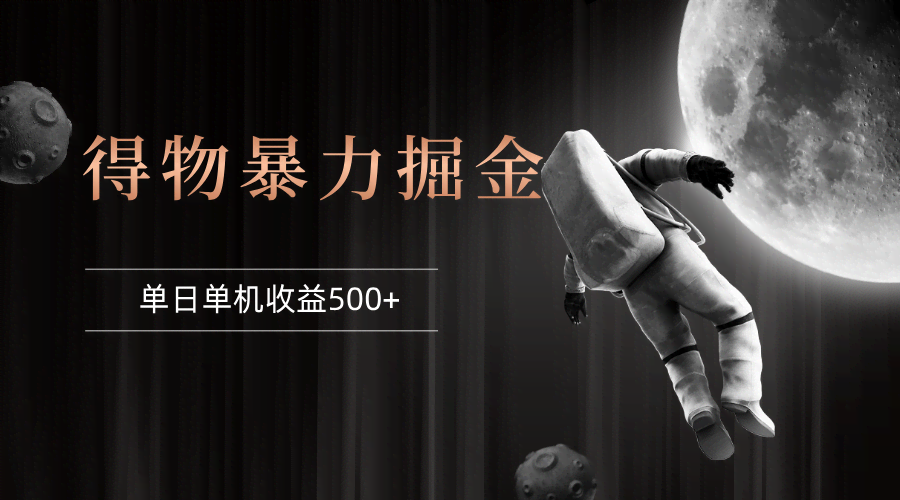 得物搞钱实操心得（第12378期）-安索博客网