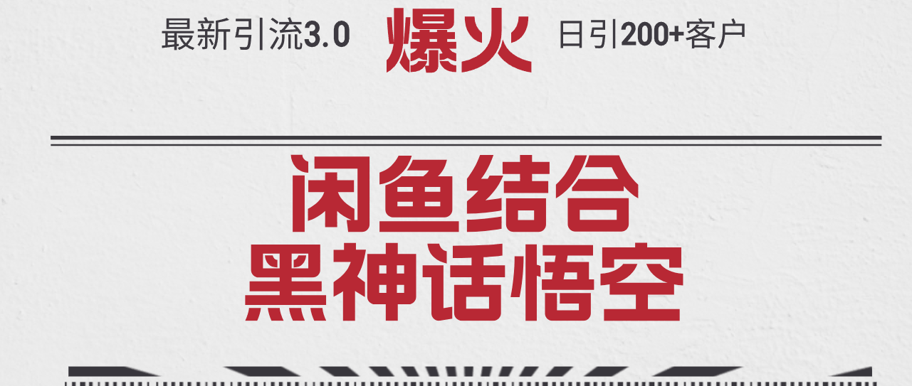 （12378期）最新引流3.0：闲鱼蹭《黑神话悟空》热度，一天拉来200+客户，抓住热点，躺着赚钱！-安索博客网