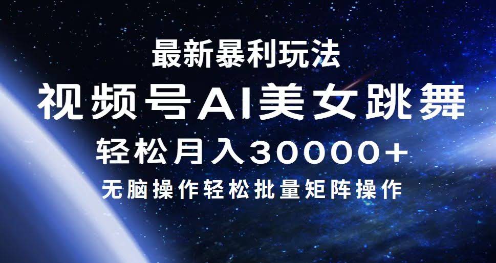 视频号AI美女新玩法，简单粗暴月入3万+-安索博客网