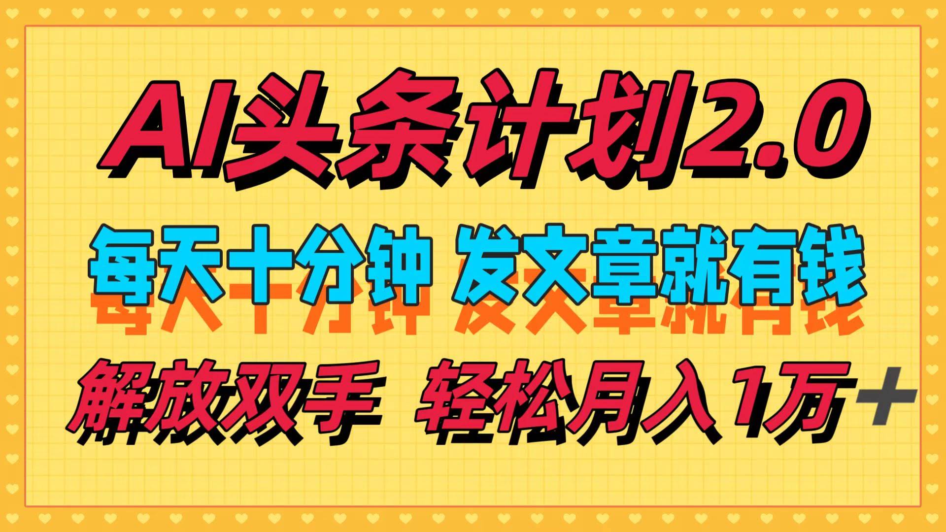 12376期AI头条计划2.0，每天花十分钟发发文章，小白也能月入过万-安索博客网
