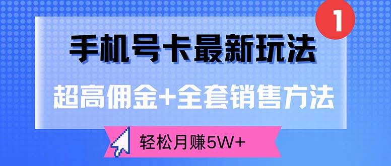 手机号卡新玩法：佣金超高+全套操作指南，月入5W+不是梦-安索博客网