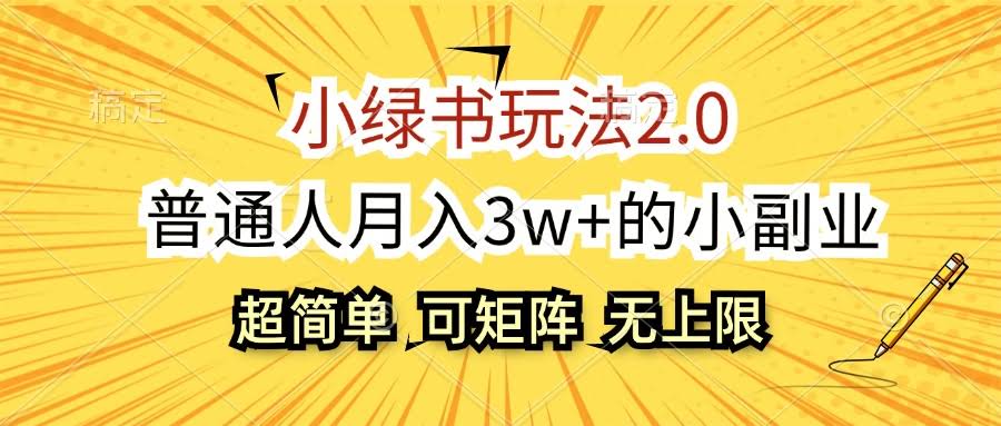 （12374期）小绿书玩法2.0，简单到爆，普通人靠它月入3w+，还能批量搞大-安索博客网