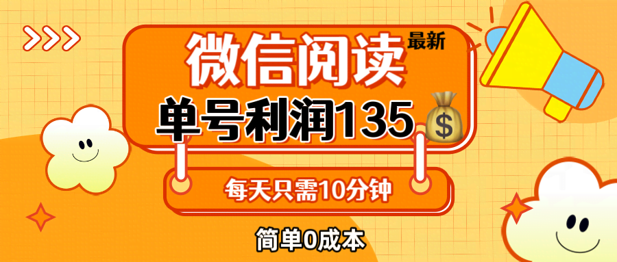 （12373期）微信阅读新玩法，每天刷5-10分钟，一个号净赚135块，零成本超简单，新手也能搞-安索博客网