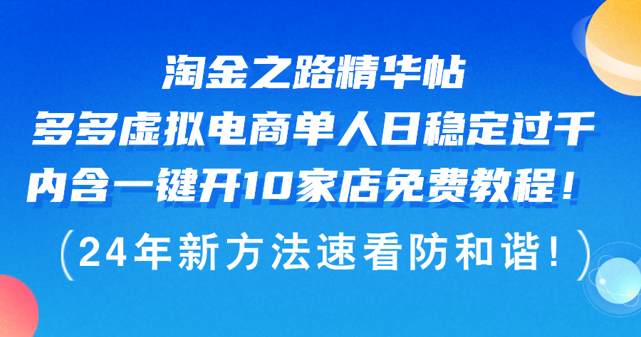 （12371期）淘金之路精华帖：拼多多虚拟电商，单人日入过千，还教你怎么一键开10家店-安索博客网