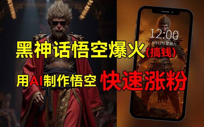 黑神话悟空爆火，有人靠这波热度赚了几十万，普通人也用AI能跟上这波风-安索博客网