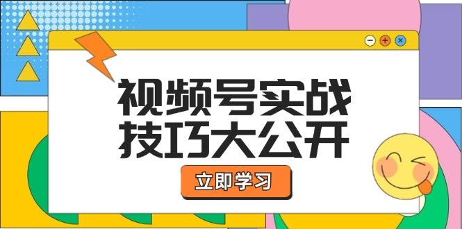 （12365期）视频号实战技巧全公开：选题、拍摄、运营、直播带货，一次搞定（无干扰版）-安索博客网