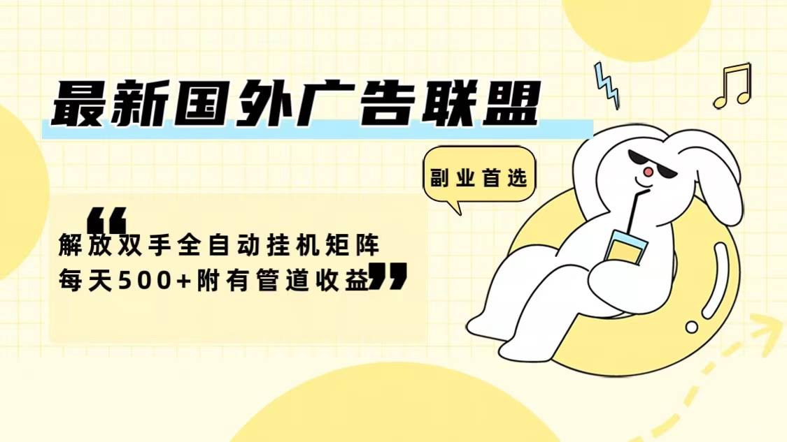 最新国外广告联盟全自动挂机赚钱，每天轻松500+，还有管道收益！-安索博客网