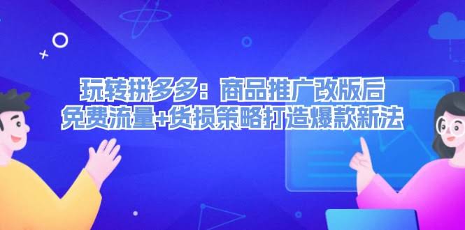 拼多多新玩法：商品推广改版后，免费流量+货损策略轻松打造爆款（去水印）-安索博客网