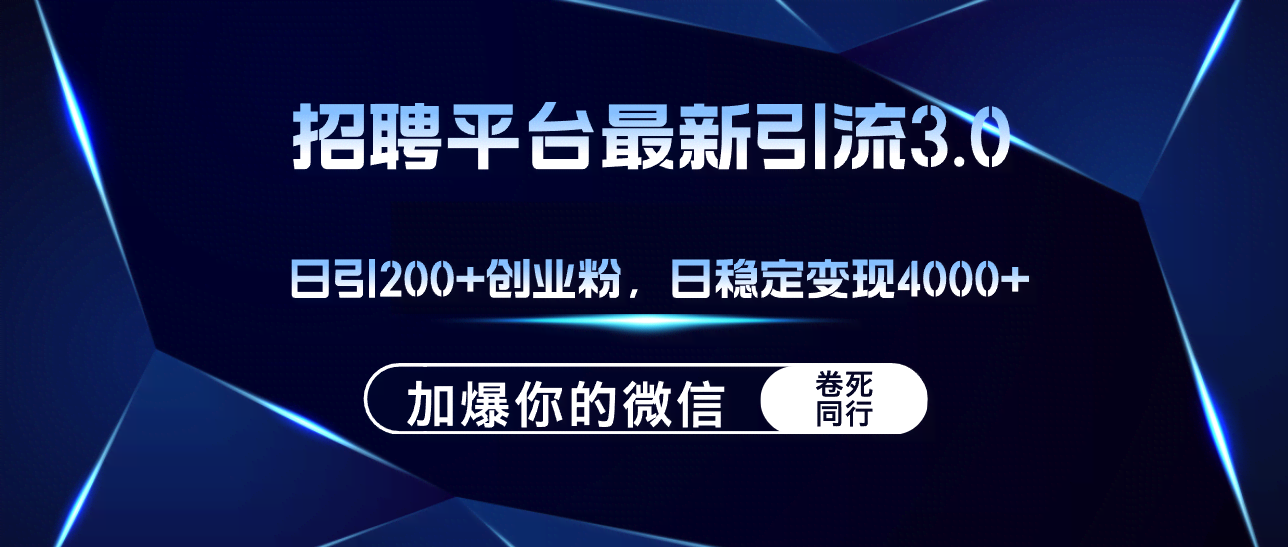 招聘平台日引200+创业粉，微信加爆，日赚4000+的秘密-安索博客网