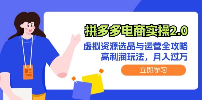 （12360期）拼多多电商实操2.0：虚拟资源选品与运营全攻略，轻松月入过万-安索博客网