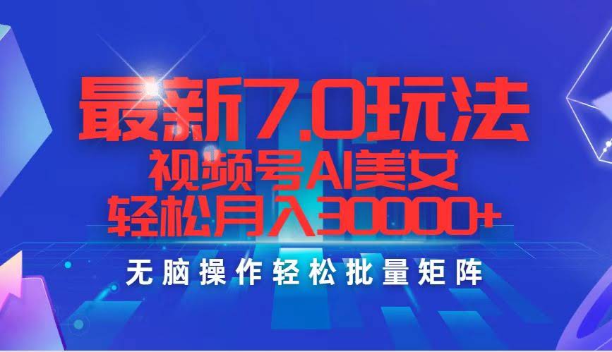 视频号AI美女7.0新玩法，月入3万+不是梦！-安索博客网