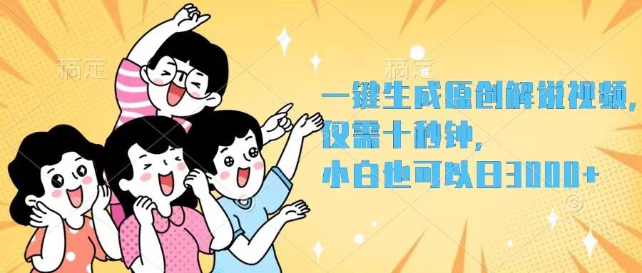 小白也能日入3000+！十秒钟一键生成原创解说视频-安索博客网