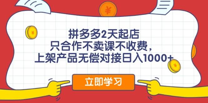 拼多多开店0成本，只合作不卖课不收费，试试看日赚千元+-安索博客网