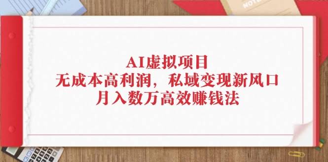 AI虚拟项目：零成本、高利润，私域变现新风口，月入几万轻轻松松-安索博客网