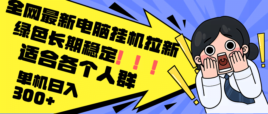 最新电脑挂机拉新，单机日赚300+，稳得很，谁都能干-安索博客网