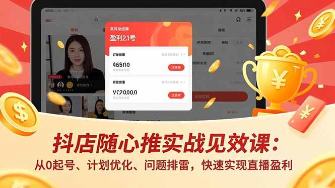 抖店随心推实战见效课（更新版）：手把手教你从0起号、优化计划、避开坑，直播赚钱快人一步-安索博客网