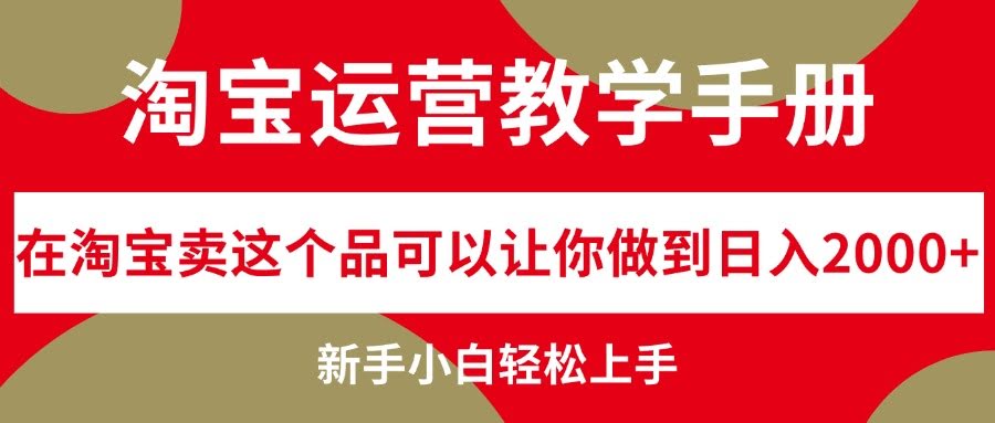 淘宝运营实战教程，小白也能日赚2000+-安索博客网