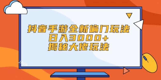 抖音手游新路子，日赚3000+，大佬的秘密武器-安索博客网