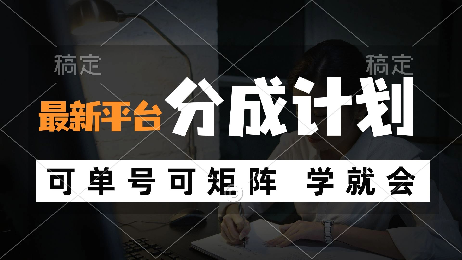 （12349期）最新平台的赚钱玩法，单号或矩阵都能搞，轻松月入过万-安索博客网