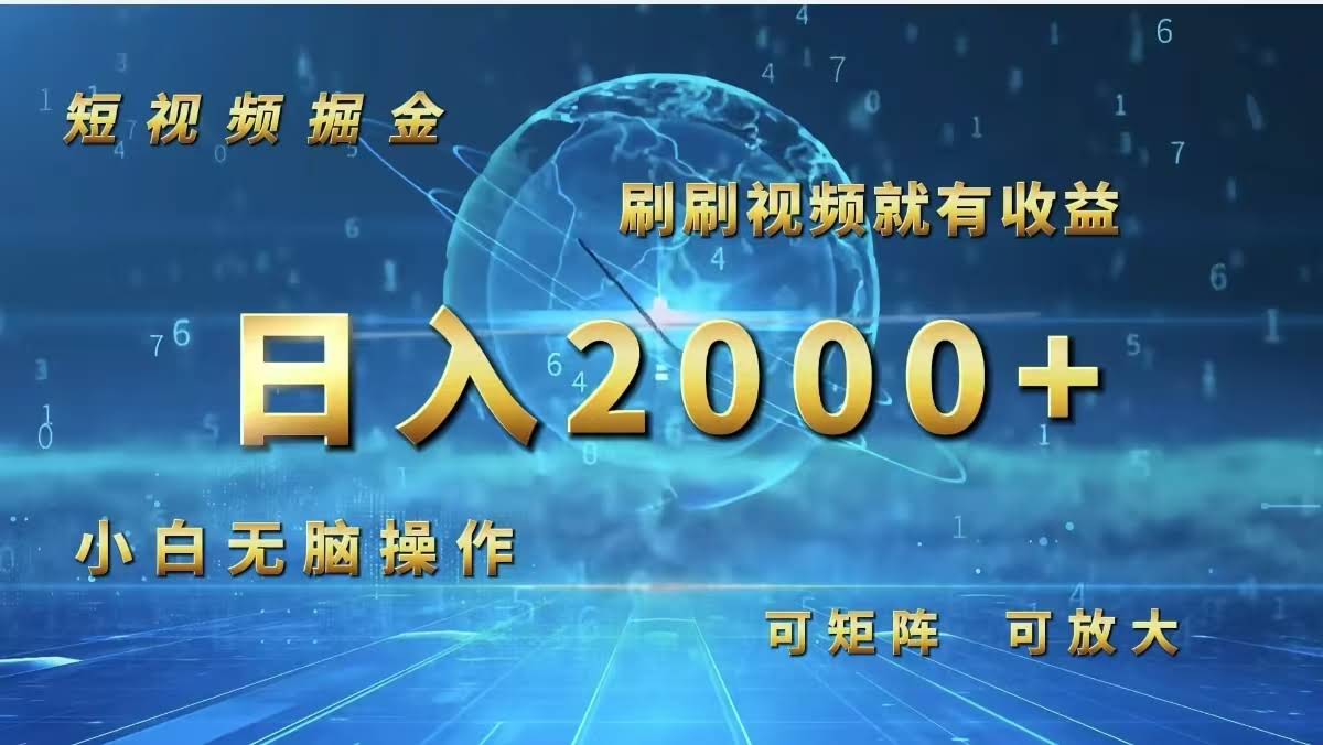 短视频掘金新玩法：刷视频就能赚，小白也能日入2000+-安索博客网