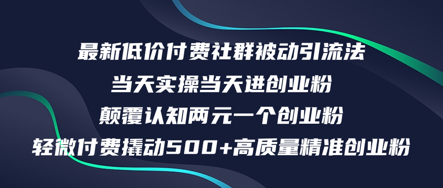 （12346期）最新低价付费社群，日引500+精准创业粉，当天实操当天见效-安索博客网