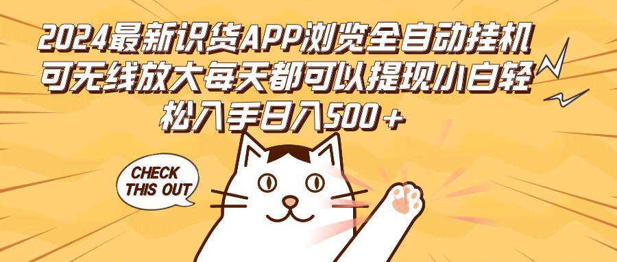 2024最新识货APP全自动挂机玩法，轻松提现不费脑-安索博客网
