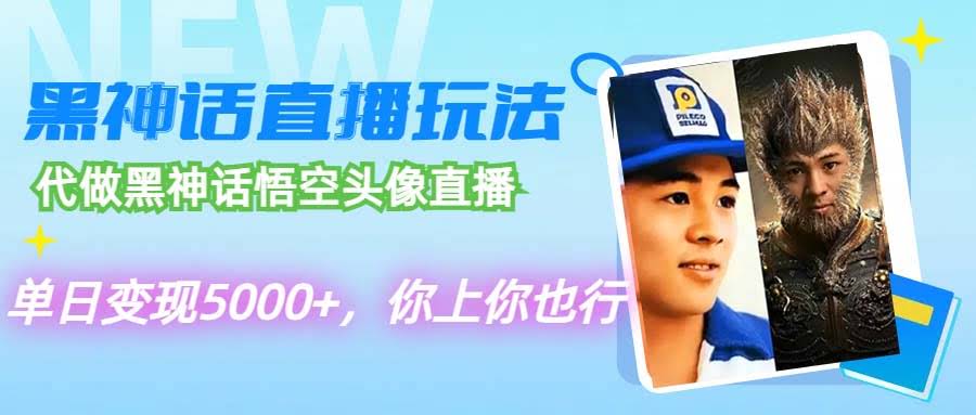 12344期：代做黑神话悟空头像直播，一天赚5000+，你也能试试-安索博客网