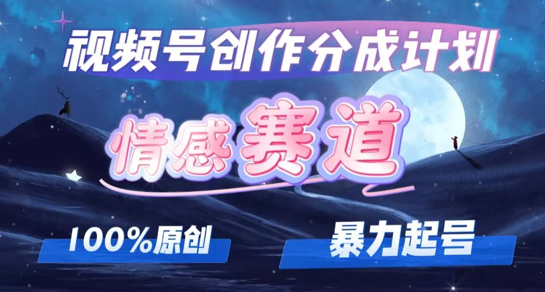（12342期）手把手教你玩转视频号情感赛道：轻松起号，多平台同步（素材包送你）-安索博客网