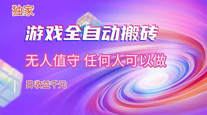 （17749期）【黑科技】游戏全自动搬砖，每天稳赚1000+，超靠谱的副业！-安索博客网