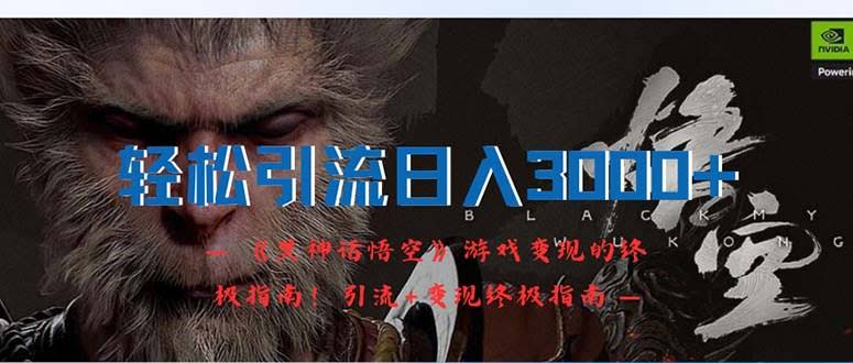 《黑神话悟空》火了！教你轻松引流，日赚3000+，小白也能上手！-安索博客网