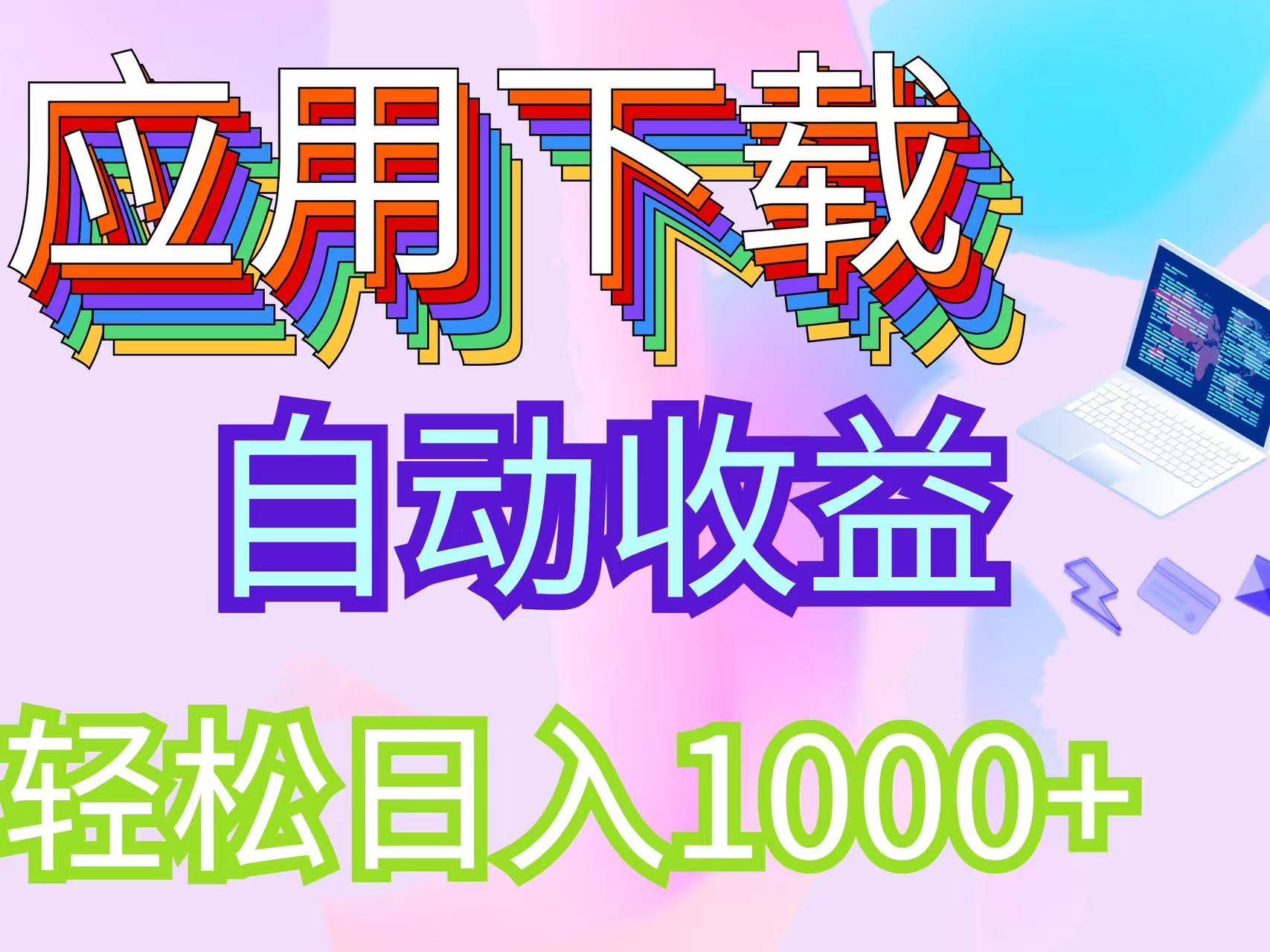（12334期）最新电脑挂机搬砖，纯绿色长期稳定项目，带管道收益轻松日入1000+-安索博客网