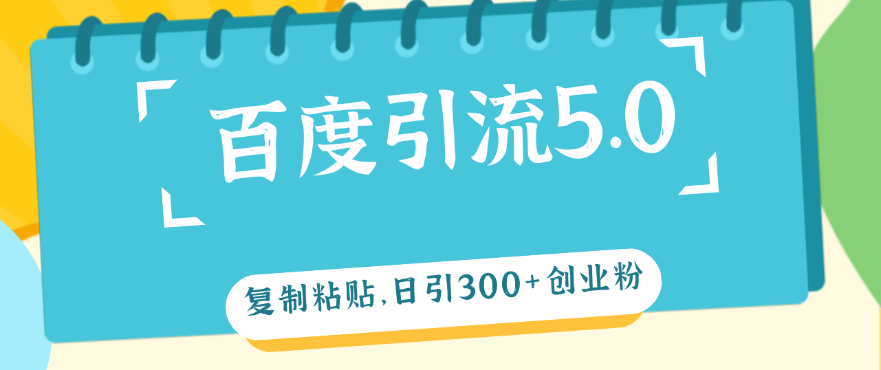 百度引流5.0：复制粘贴，每天轻松加300多个创业粉，微信爆满-安索博客网