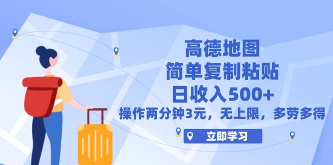 高德地图超简单玩法，两分钟一单赚3块，日入500+不是梦-安索博客网